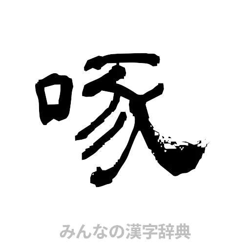 啄（隷書体）