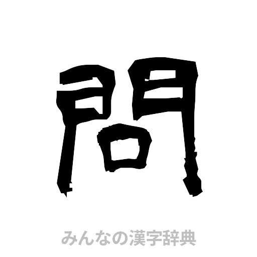 問（隷書体）