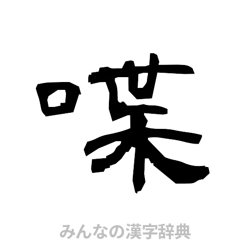 喋（隷書体）
