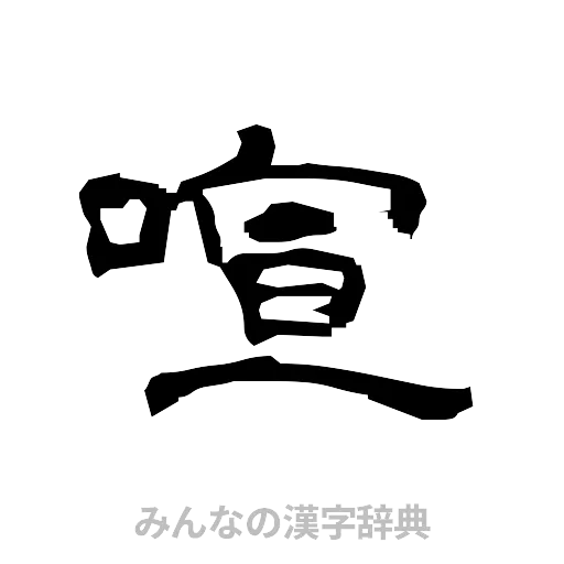 喧（隷書体）