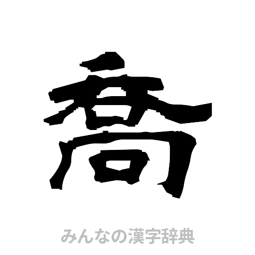 喬（隷書体）
