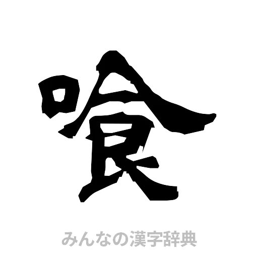 喰（隷書体）