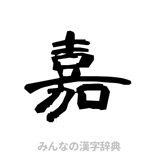 嘉（隷書体）