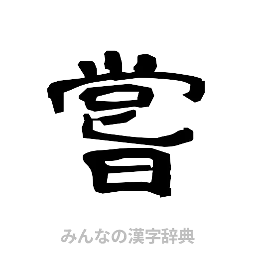 嘗（隷書体）