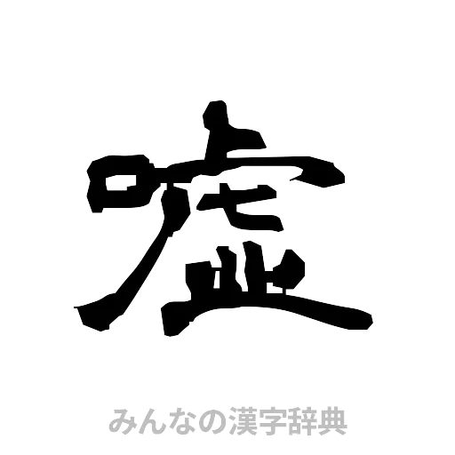 嘘（隷書体）