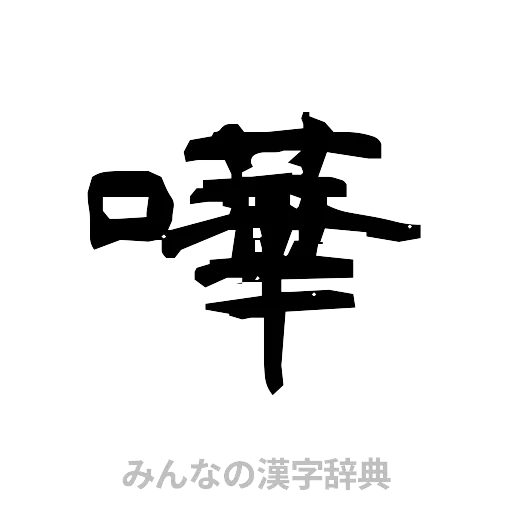 嘩（隷書体）