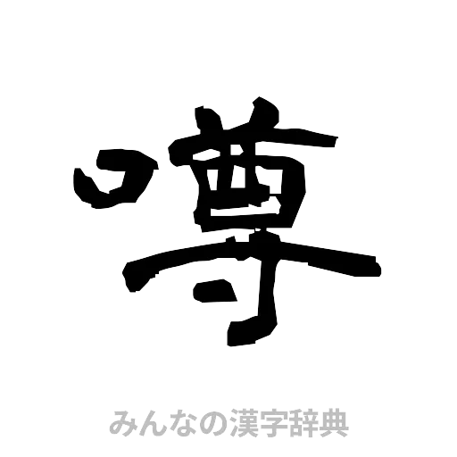 噂（隷書体）