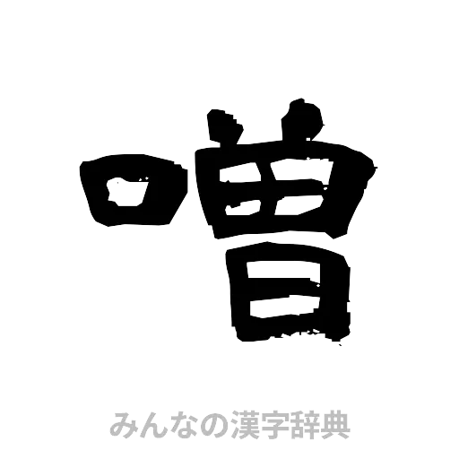 噌（隷書体）