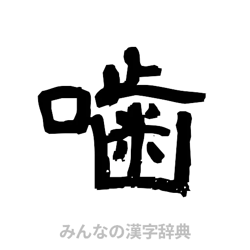 噛（隷書体）