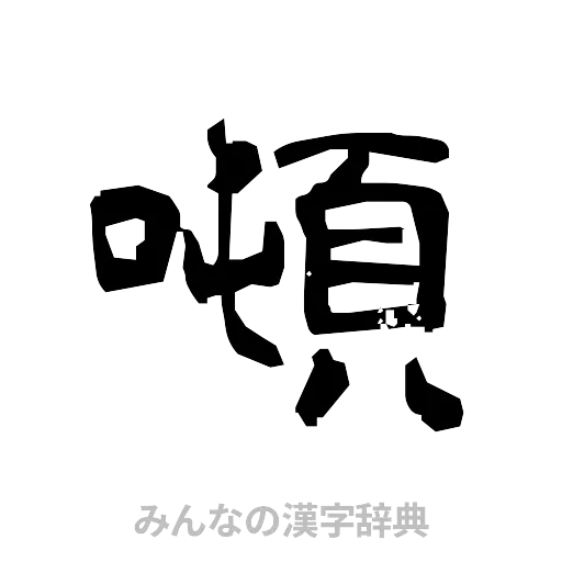 噸（隷書体）
