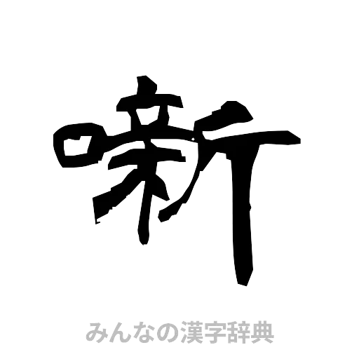 噺（隷書体）