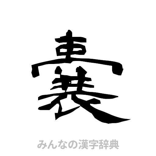 嚢（隷書体）