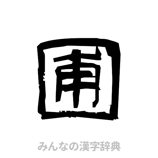 圃（隷書体）