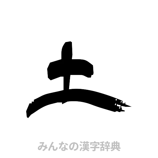土（隷書体）