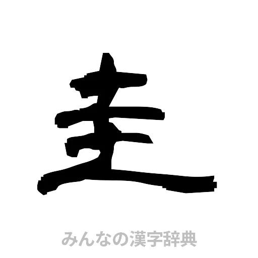 圭（隷書体）