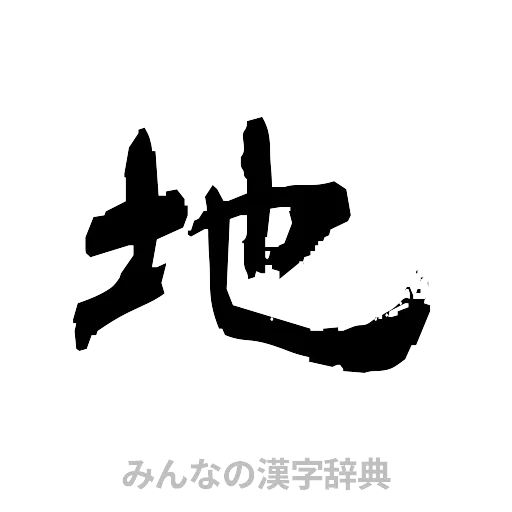 地（隷書体）