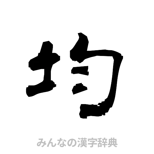 均（隷書体）