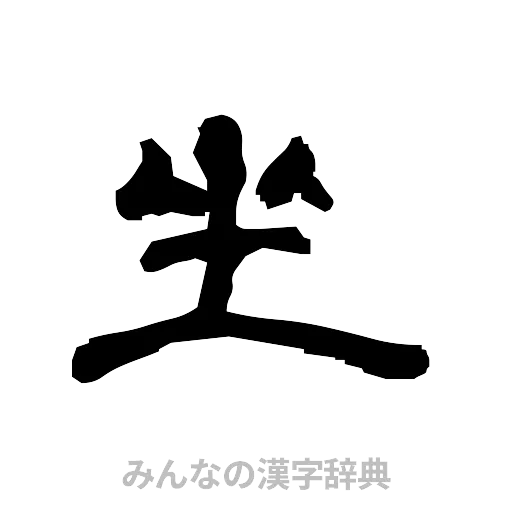 坐（隷書体）