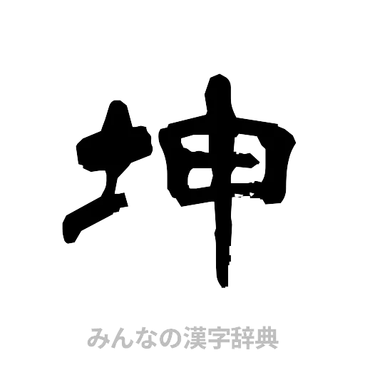 坤（隷書体）