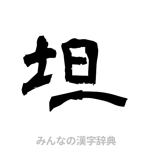 坦（隷書体）