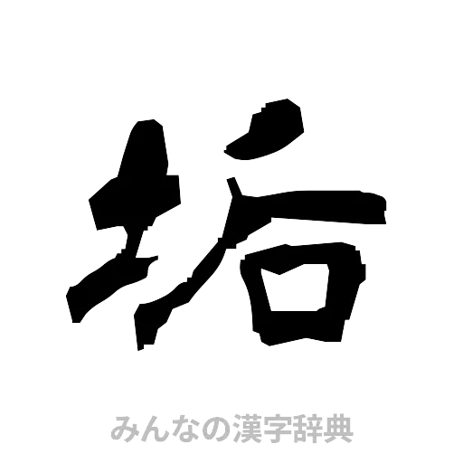 垢（隷書体）