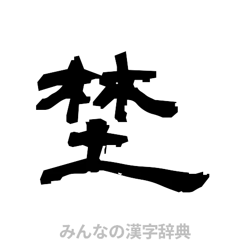 埜（隷書体）