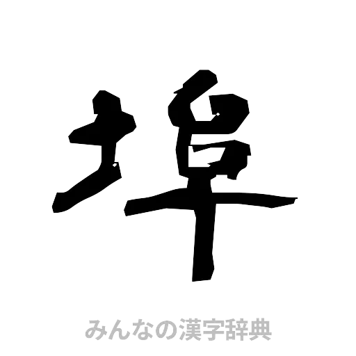 埠（隷書体）