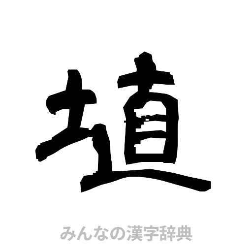 埴（隷書体）