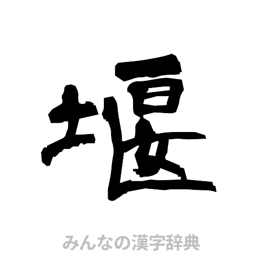 堰（隷書体）