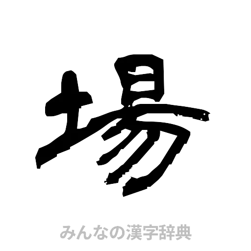 場（隷書体）