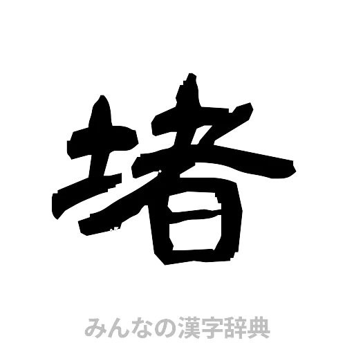 堵（隷書体）