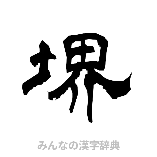 堺（隷書体）