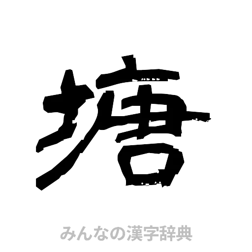 塘（隷書体）