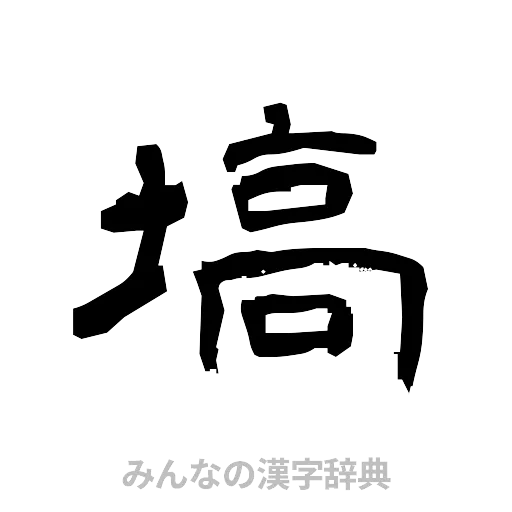 塙（隷書体）
