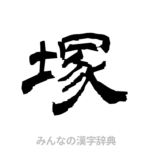 塚（隷書体）