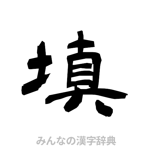 填（隷書体）