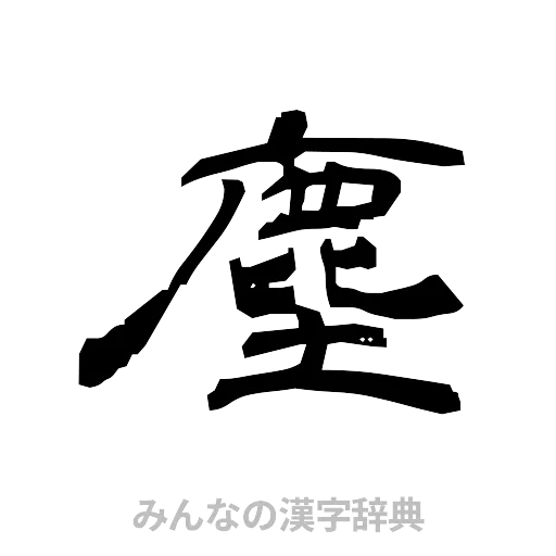 塵（隷書体）