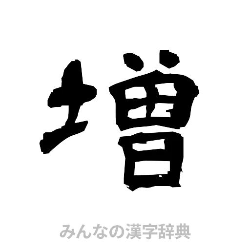 増（隷書体）