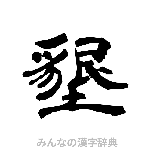 墾（隷書体）