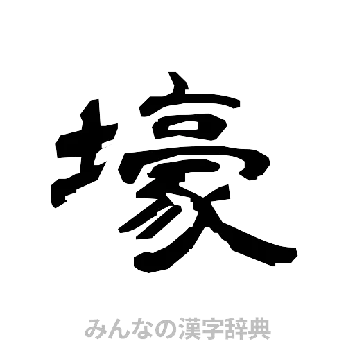 壕（隷書体）