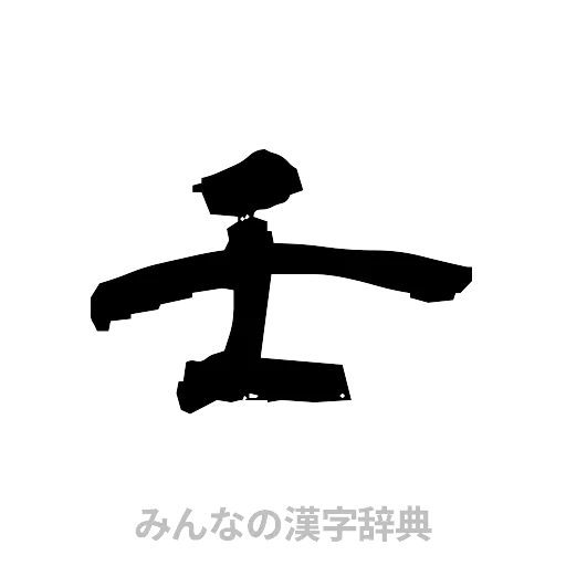 壬（隷書体）