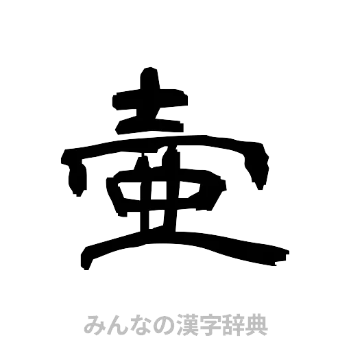 壷（隷書体）