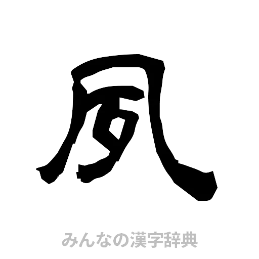 夙（隷書体）