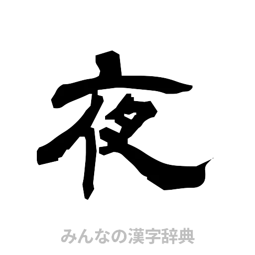 夜（隷書体）