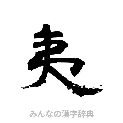 夷（隷書体）