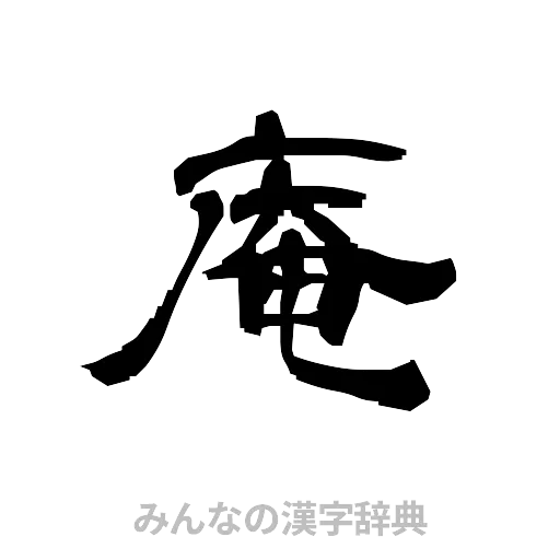 奄（隷書体）