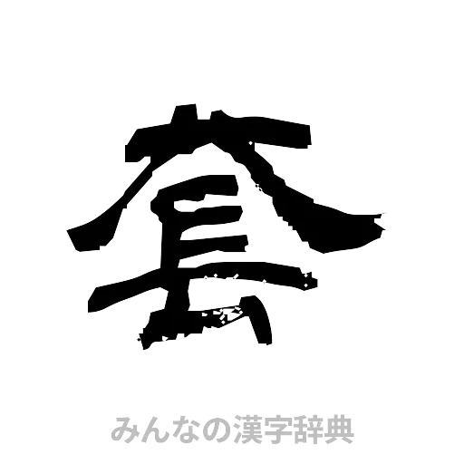 套（隷書体）