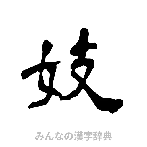妓（隷書体）