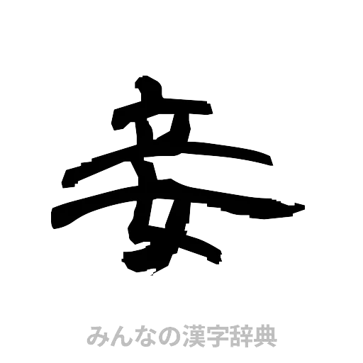 妾（隷書体）