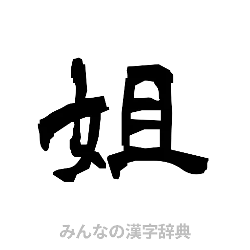 姐（隷書体）